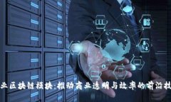 企业区块链模块：推动商业透明与效率的前沿技