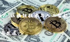 区块链技术在财务管理中的应用探索/区块链, 财