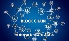 区块链的起源与发展历程