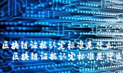区块链证据认定标准是什么  区块链证据认定标准