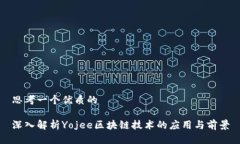 思考一个优质的深入解析Yojee区块链技术的应用与