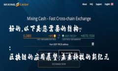 好的，以下是您需要的结构：:区块链的应用展望