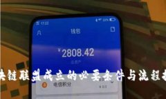 区块链联盟成立的必要条件与流程探讨