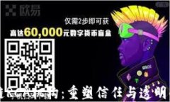 区块链RCA机构：重塑信任与透明的未来