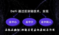 正统区块链：理解其背后的原则与作用