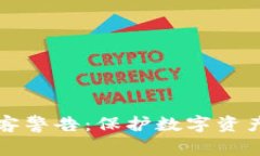 区块链黑客警告：保护数字资产的紧迫性