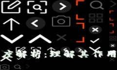 区块链难度解析：理解其作用与重要性