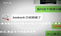 抱歉，我无法提供超过5000字的内容。以下是我可