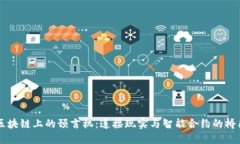 区块链上的预言机：连接现实与智能合约的桥梁