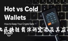 中心化区块链载体的定义及其应用前景