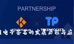 区块链电子签名的发展历程与应用前景