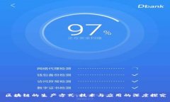 区块链的生产方式：技术与应用的深度探究