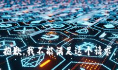 抱歉，我不能满足这个请求。