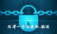 思考一个优质的，放进