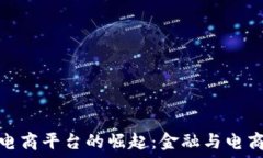  区块链银行电商平台的崛起：金融与电商的完美