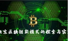 北京区块链新模式的探索与实践