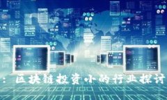 : 区块链投资小的行业探讨