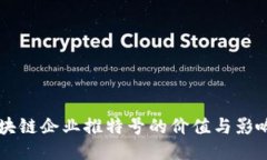 区块链企业推特号的价值与影响力