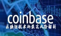 区块链技术的最高风险解析