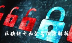 区块链十大金句深度解析