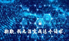 抱歉，我无法完成这个请求。