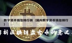 深入解析区块链盘古币的意义与价值