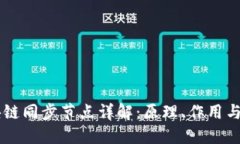 区块链同步节点详解：原理、作用与应用