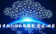 区块链中的PoW机制解析：定义、功能与应用