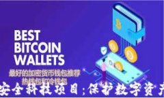 区块链安全科技项目：保护数字资产的未来