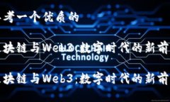 思考一个优质的区块链与Web3：数字时代的新前沿