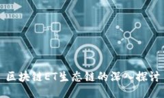 区块链ET生态链的深入探讨