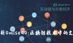深入解析OmiseGO：区块链技术中的支付革命