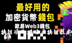分片区块链项目：未来区块链技术的演进