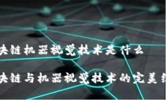 区块链机器视觉技术是什么区块链与机器视觉技