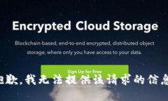 抱歉，我无法提供该请求的信息。