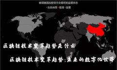 区块链技术变革趋势是什么  区块链技术变革趋势