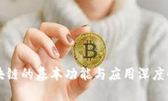 区块链的基本功能与应用深度解析
