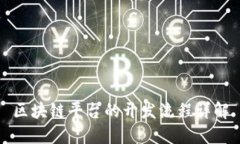 区块链平台的开发流程详解