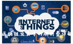 区块链交易中的燃料费详解