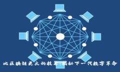 比区块链更火的技术：揭秘下一代数字革命