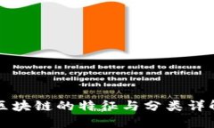 区块链的特征与分类详解