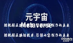 短视频区块链技术：引领内容创作的未来短视频