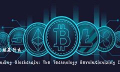 区块链英文版是什么Understanding Blockchain: The Tech