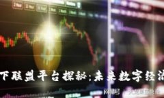 区块链旗下联盟平台探秘：未来数字经济的引领