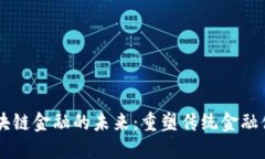 区块链金融的未来：重塑传统金融体系