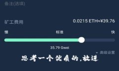 思考一个优质的，放进