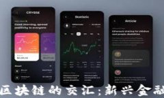 金融脱媒与区块链的交汇：新兴金融模式的探索