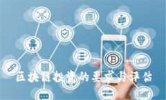 区块链投资的要求与评估