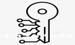 区块链老字号：数字时代的传统企业颠覆者