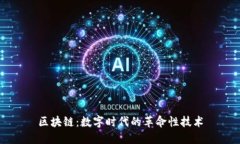 区块链：数字时代的革命性技术